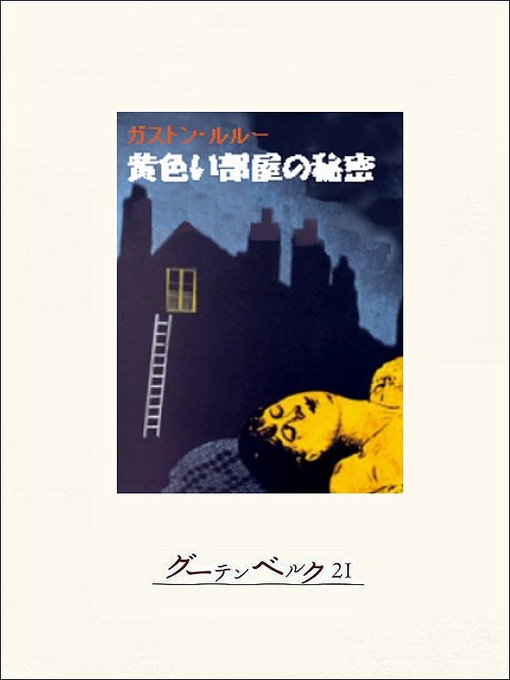 ガストン･ルルー作の黄色い部屋の秘密の作品詳細 - 貸出可能